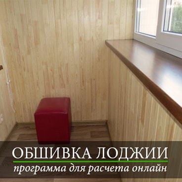 обшивка лоджии программа калькулятор