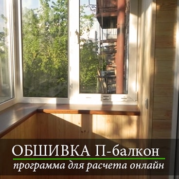 обшивка п образного балкона программа калькулятор