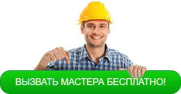 Вызвать мастера бесплатно